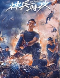 神兵特攻