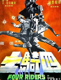 四骑士