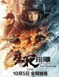 生死排爆