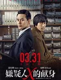 容疑者Xの献身