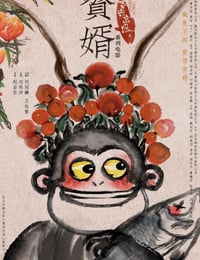 赘婿之吉兴高照