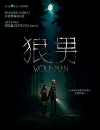 狼人就在你身边
