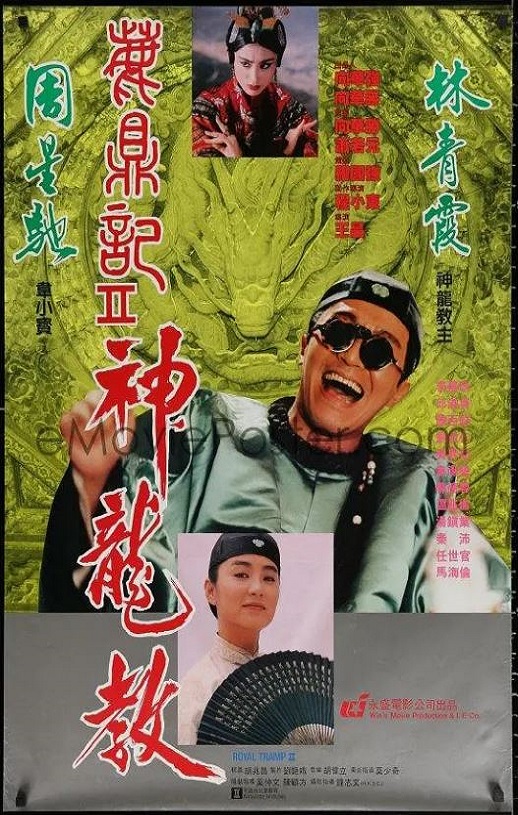 鹿鼎记2：神龙教