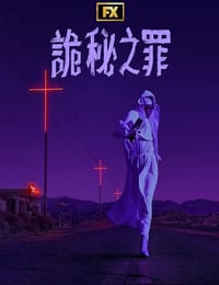 诡秘之罪
