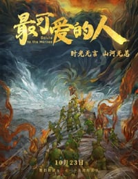 最可爱的人