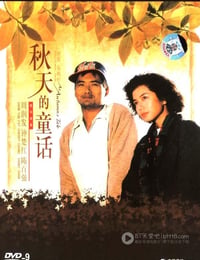 秋天的童话