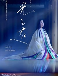 光る君へ