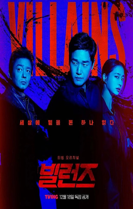 反派们