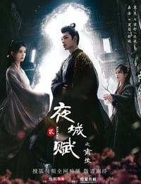 夜城赋之离生