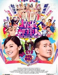 超级经纪人