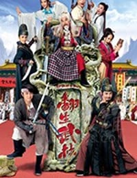 翻生武林