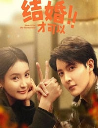 结婚才可以
