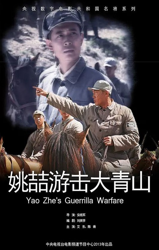 姚喆游击大青山