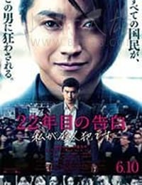 22年后的自白
