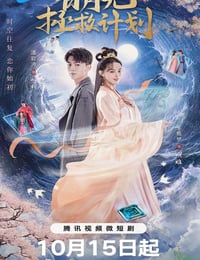 白月光拯救计划