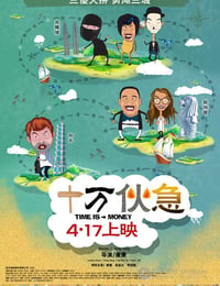 十万伙急