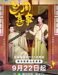 兰闺喜事
