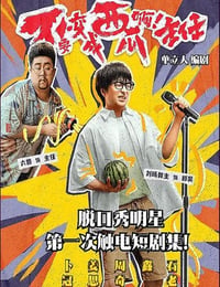 不要变成西瓜啊！主任！