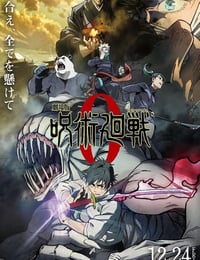 咒术回战0 剧场版