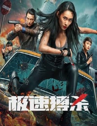 极速搏杀