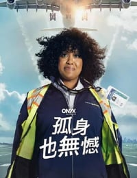 如何孤独终老