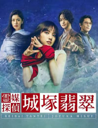霊媒探偵・城塚翡翠