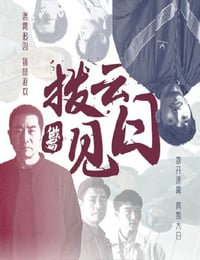 拨云见日