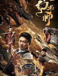 大幻术师