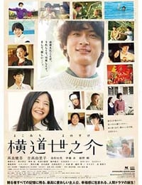 横道世之介