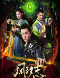 风汐志