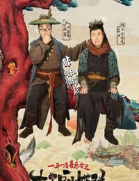 大王别慌张