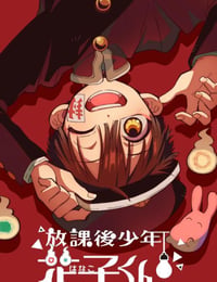 放学后少年花子君续篇
