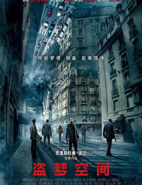 盗梦空间