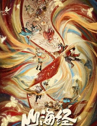 山海经之再见怪兽