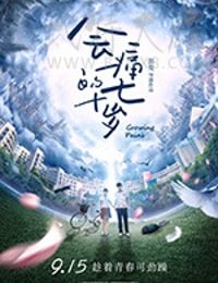 会痛的十七岁