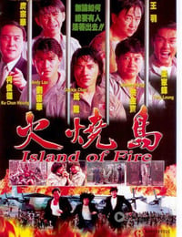 火烧岛