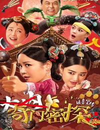奇门密探