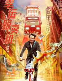 幸运贩卖机