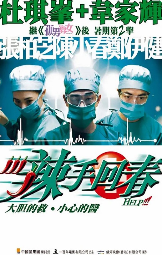 辣手回春