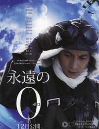 永远的0