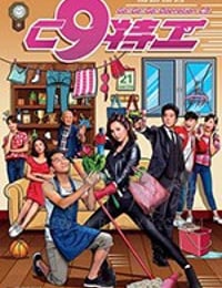 C9特工