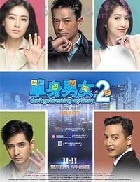 单身男女2
