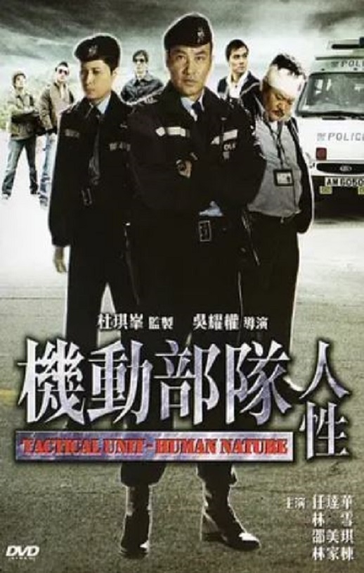 机动部队之人性