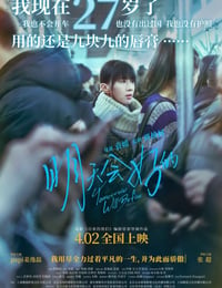 明天会好的