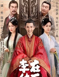 在下李佑