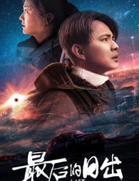 最后的日出