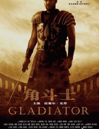 角斗士