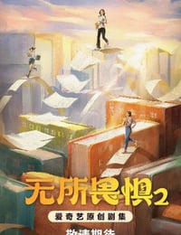 无所畏惧2