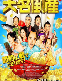 大名破产