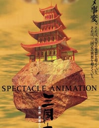 三国志 第一部・英雄たちの夜明け